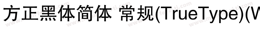 方正黑体简体 常规(TrueType)(Western)字体转换